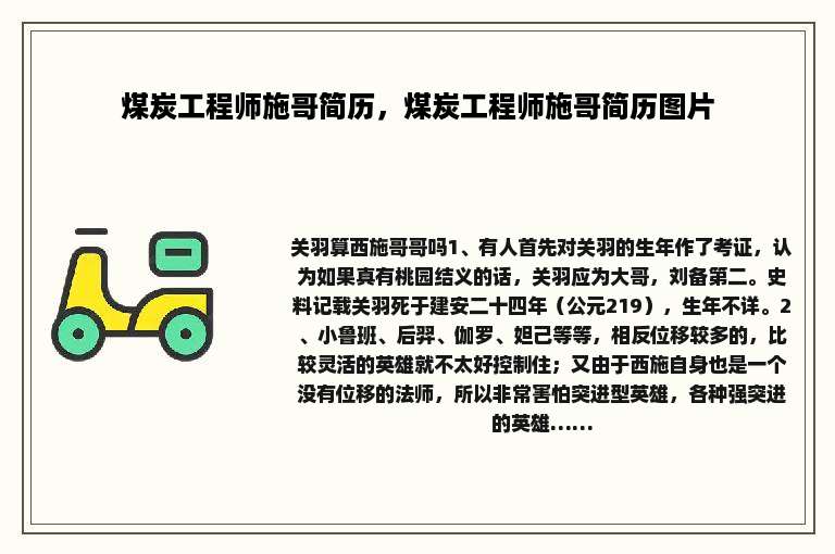 煤炭工程师施哥简历，煤炭工程师施哥简历图片