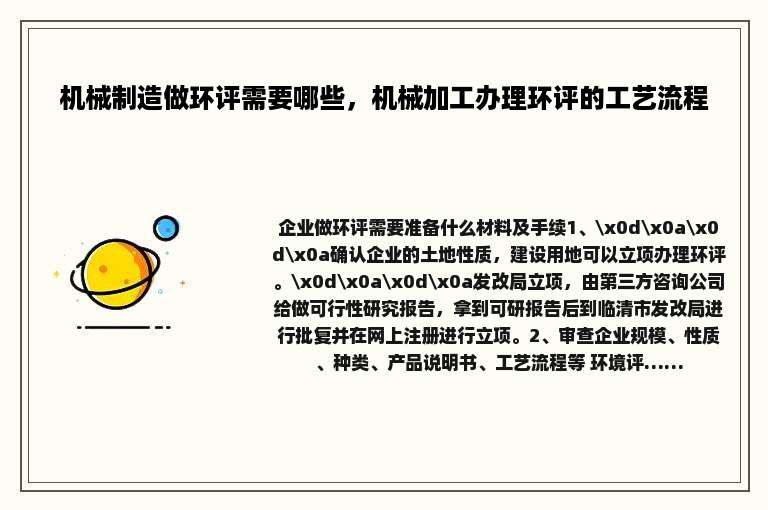 机械制造做环评需要哪些，机械加工办理环评的工艺流程