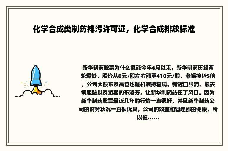 化学合成类制药排污许可证，化学合成排放标准