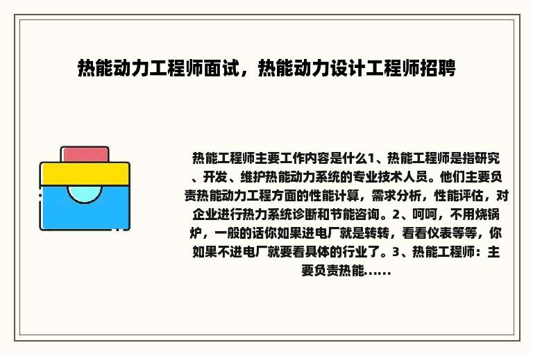 热能动力工程师面试，热能动力设计工程师招聘