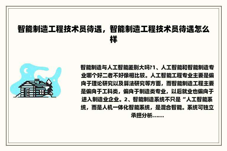 智能制造工程技术员待遇，智能制造工程技术员待遇怎么样