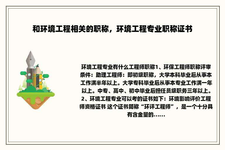 和环境工程相关的职称，环境工程专业职称证书