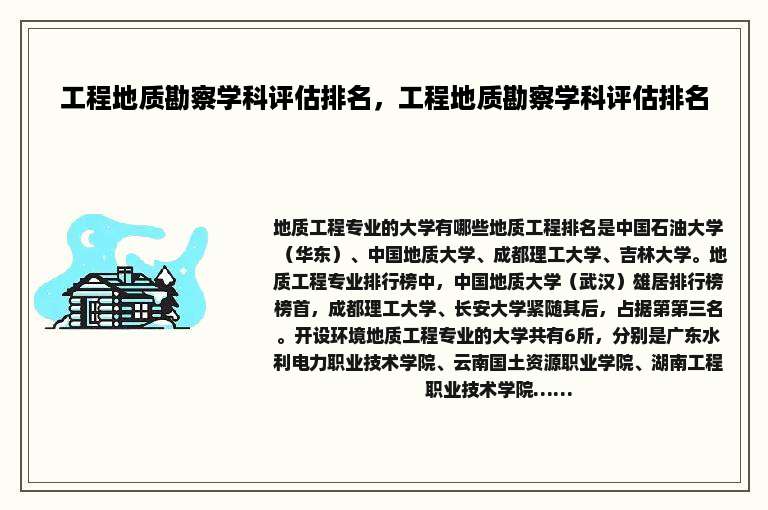 工程地质勘察学科评估排名，工程地质勘察学科评估排名