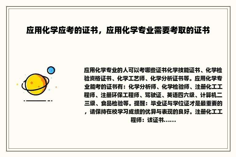 应用化学应考的证书，应用化学专业需要考取的证书