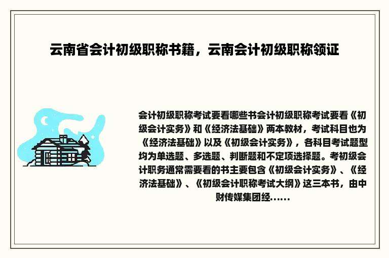 云南省会计初级职称书籍，云南会计初级职称领证
