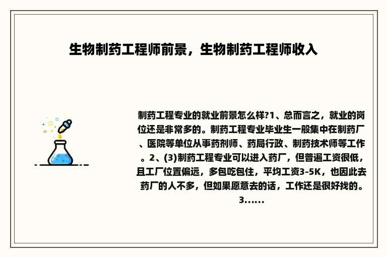 生物制药工程师前景,生物制药工程师收入