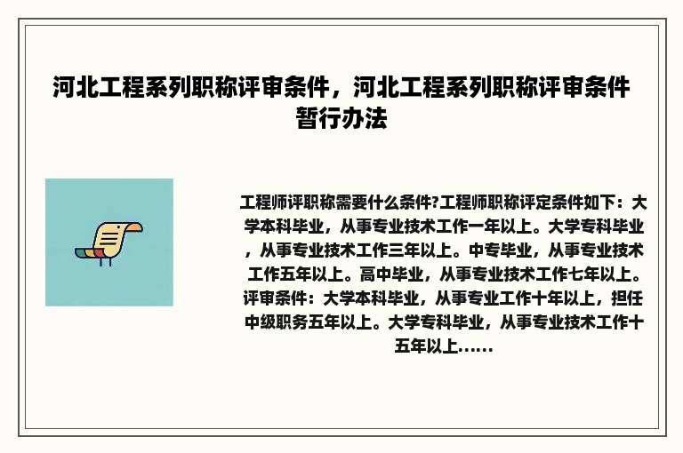 河北工程系列职称评审条件，河北工程系列职称评审条件暂行办法