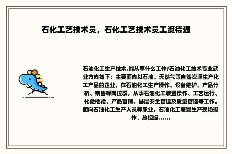 石化工艺技术员，石化工艺技术员工资待遇