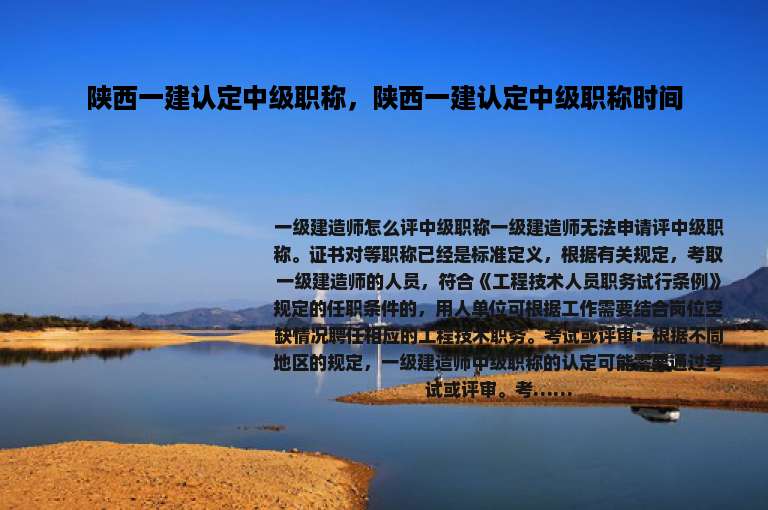 陕西一建认定中级职称，陕西一建认定中级职称时间