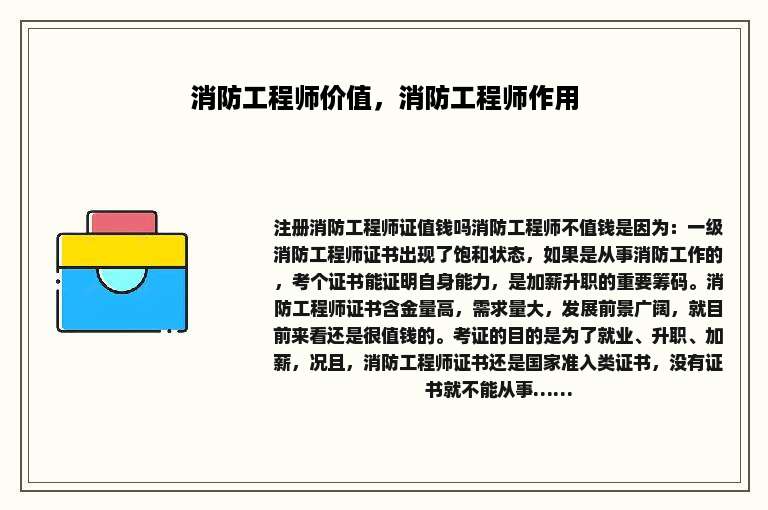 消防工程师价值，消防工程师作用