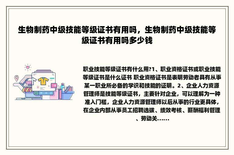 生物制药中级技能等级证书有用吗,生物制药中级技能等级证书有用吗多少钱