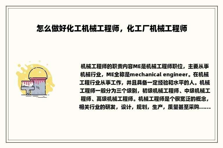 怎么做好化工机械工程师，化工厂机械工程师