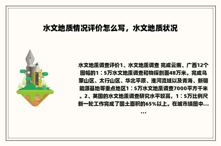 水文地质情况评价怎么写，水文地质状况