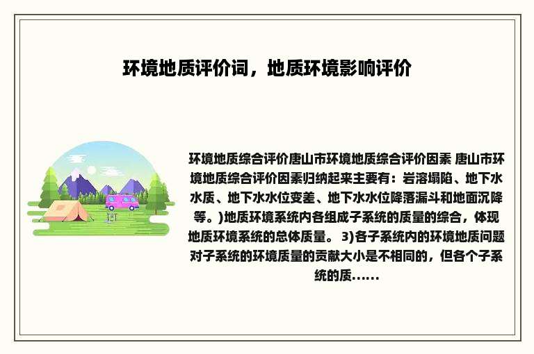 环境地质评价词，地质环境影响评价