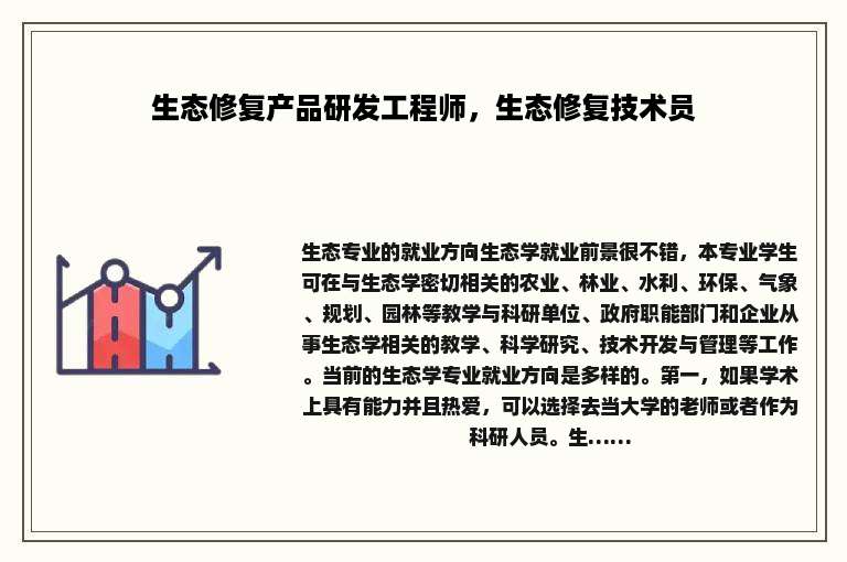 生态修复产品研发工程师，生态修复技术员