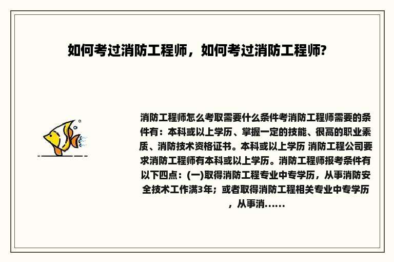 如何考过消防工程师，如何考过消防工程师?