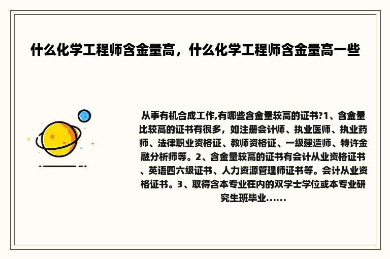 什么化学工程师含金量高，什么化学工程师含金量高一些