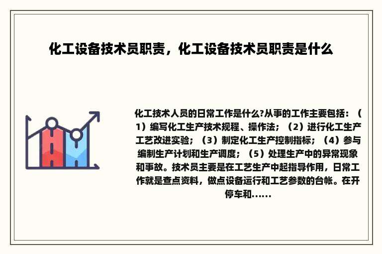 化工设备技术员职责，化工设备技术员职责是什么