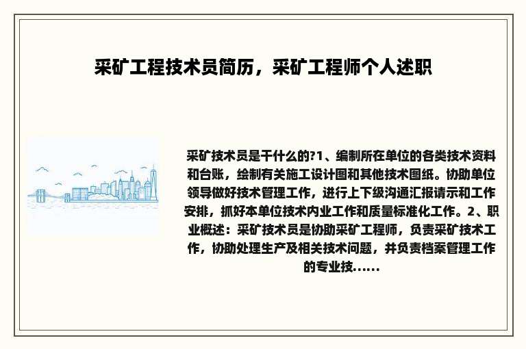 采矿工程技术员简历，采矿工程师个人述职