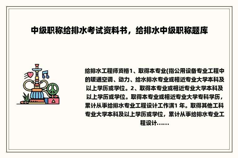 中级职称给排水考试资料书，给排水中级职称题库