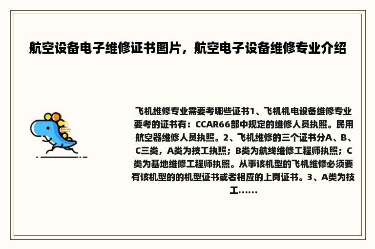 航空设备电子维修证书图片，航空电子设备维修专业介绍