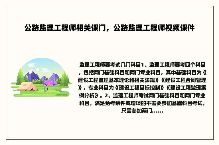 公路监理工程师相关课门，公路监理工程师视频课件