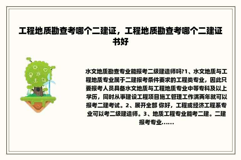 工程地质勘查考哪个二建证，工程地质勘查考哪个二建证书好
