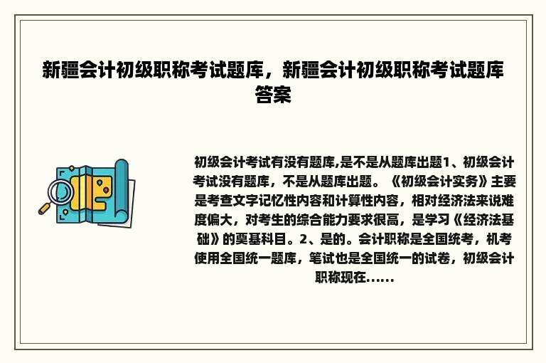 新疆会计初级职称考试题库，新疆会计初级职称考试题库答案