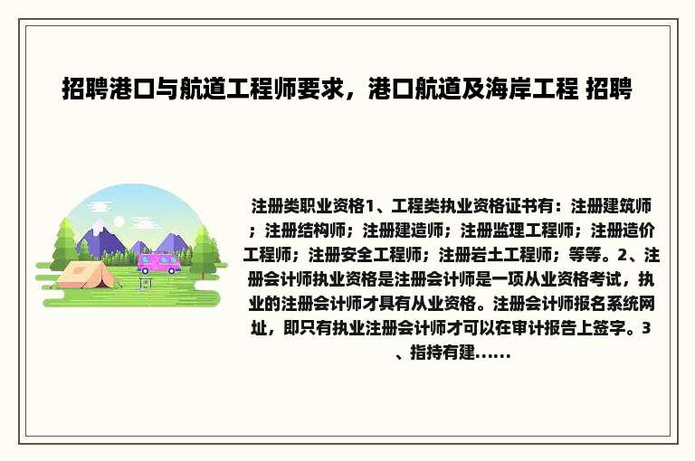 招聘港口与航道工程师要求，港口航道及海岸工程 招聘