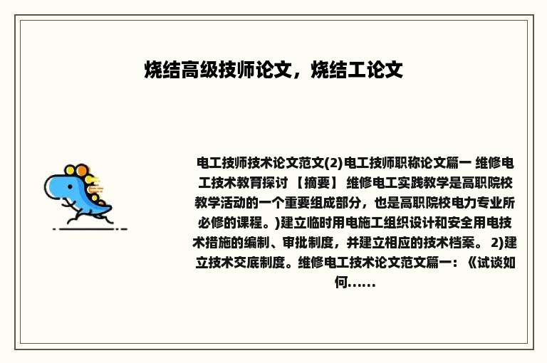 烧结高级技师论文，烧结工论文