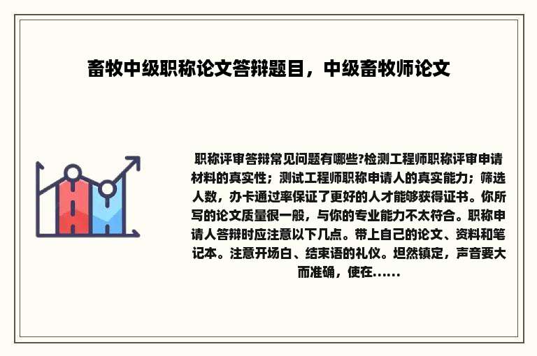 畜牧中级职称论文答辩题目，中级畜牧师论文