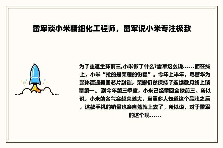 雷军谈小米精细化工程师，雷军说小米专注极致