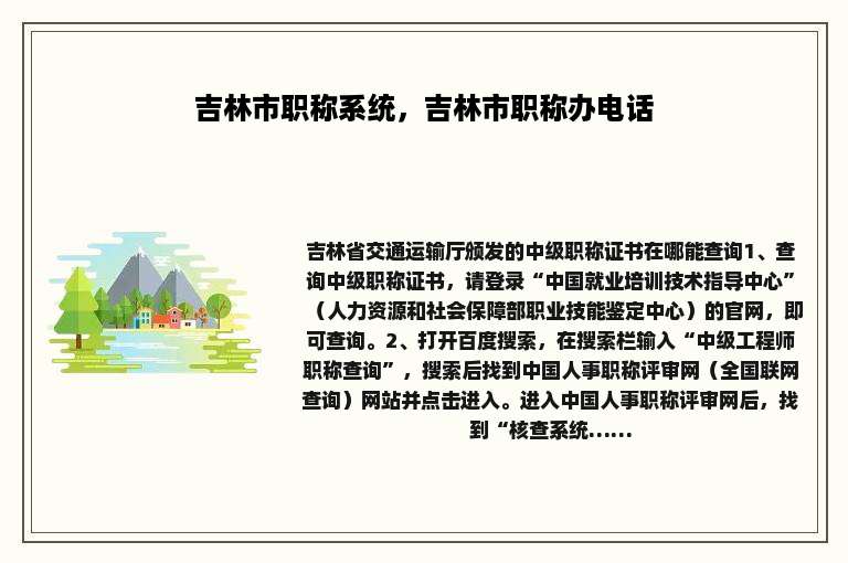 吉林市职称系统，吉林市职称办电话