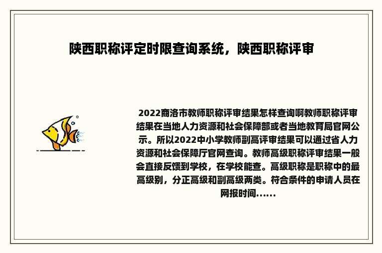 陕西职称评定时限查询系统，陕西职称评审
