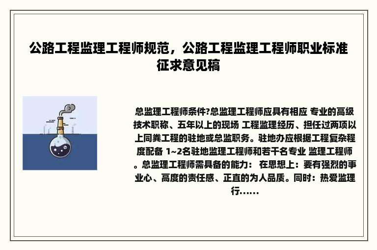 公路工程监理工程师规范，公路工程监理工程师职业标准征求意见稿