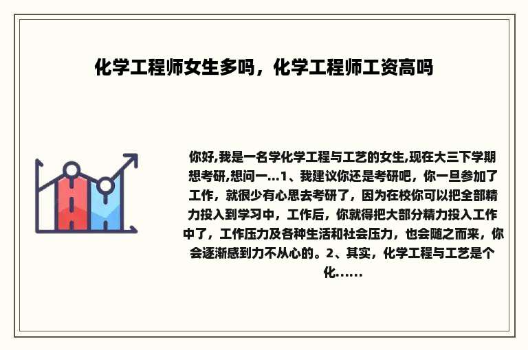 化学工程师女生多吗，化学工程师工资高吗
