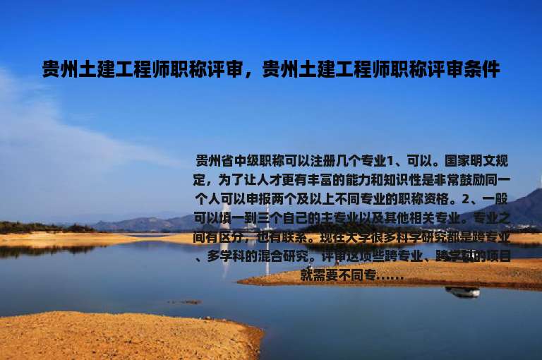 贵州土建工程师职称评审，贵州土建工程师职称评审条件