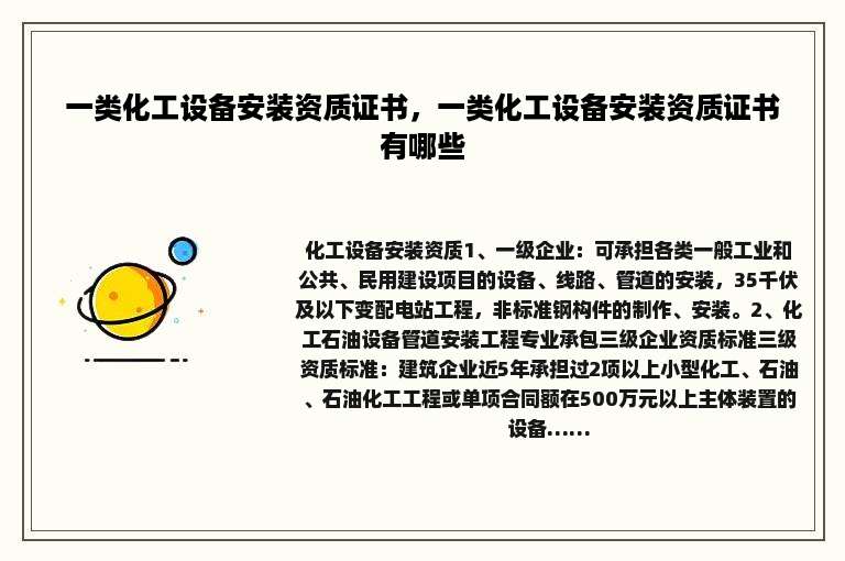 一类化工设备安装资质证书，一类化工设备安装资质证书有哪些