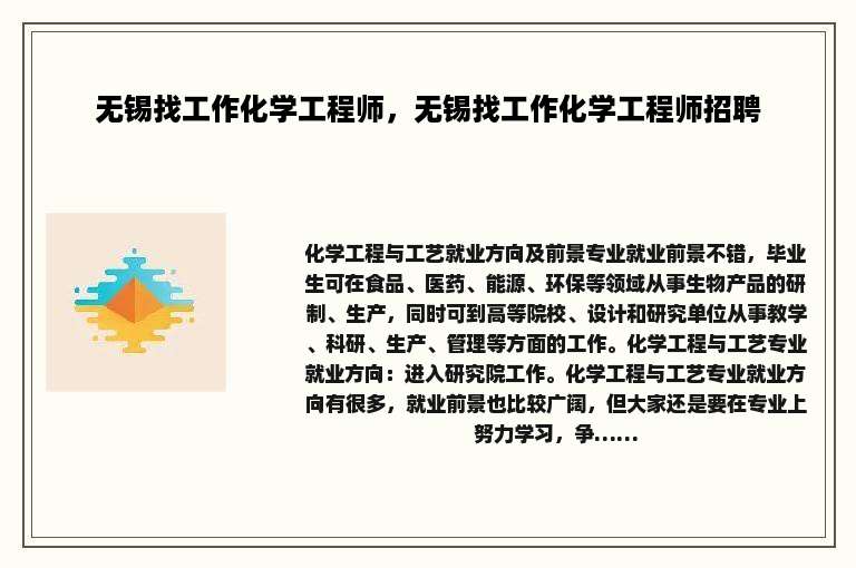 无锡找工作化学工程师，无锡找工作化学工程师招聘