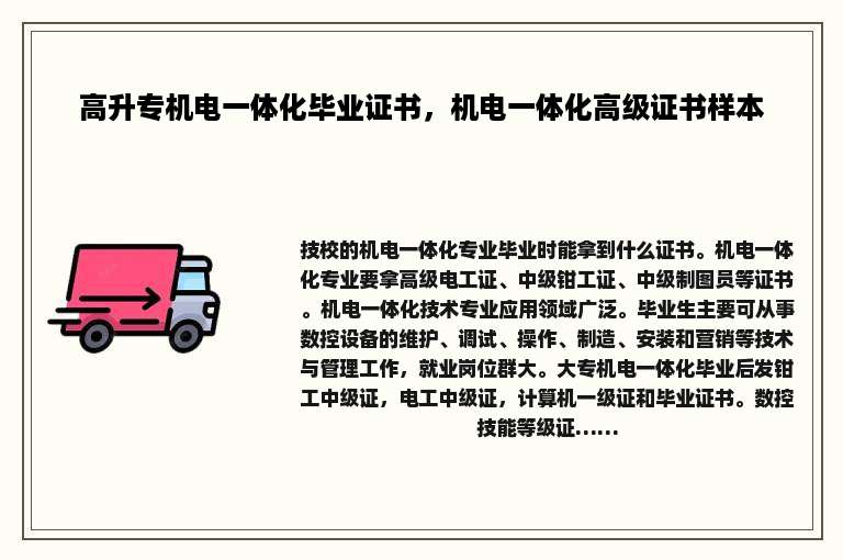 高升专机电一体化毕业证书，机电一体化高级证书样本