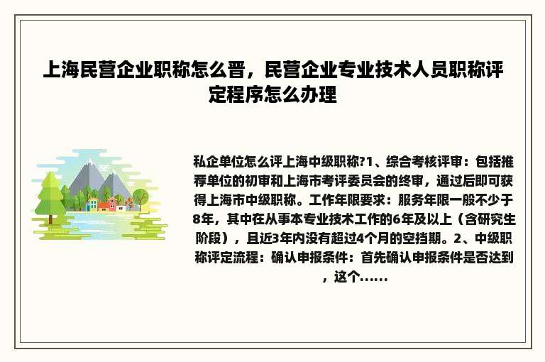 上海民营企业职称怎么晋，民营企业专业技术人员职称评定程序怎么办理