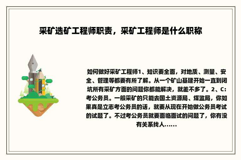 采矿选矿工程师职责，采矿工程师是什么职称