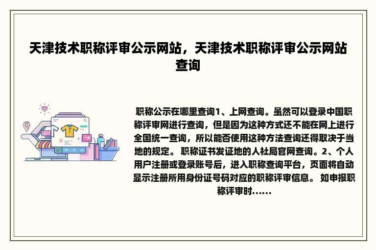 天津技术职称评审公示网站，天津技术职称评审公示网站查询