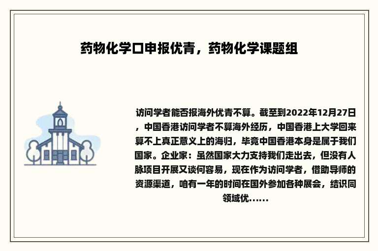 药物化学口申报优青，药物化学课题组
