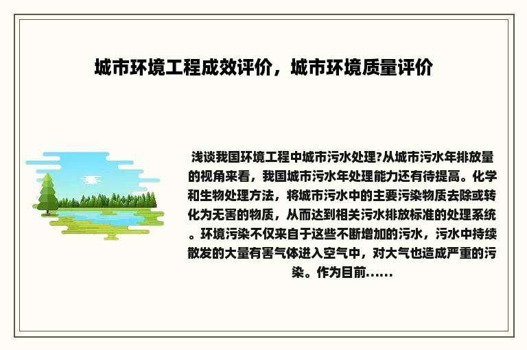 城市环境工程成效评价，城市环境质量评价