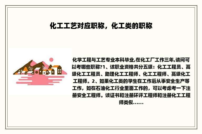 化工工艺对应职称，化工类的职称