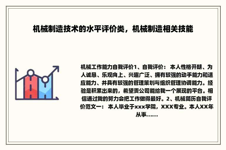 机械制造技术的水平评价类，机械制造相关技能