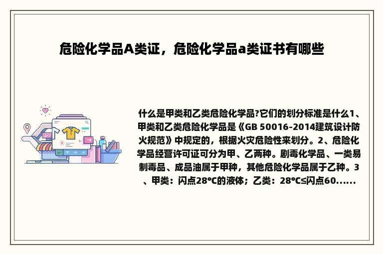 危险化学品A类证，危险化学品a类证书有哪些