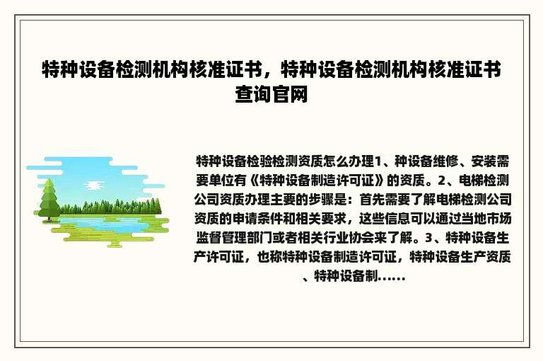 特种设备检测机构核准证书，特种设备检测机构核准证书查询官网