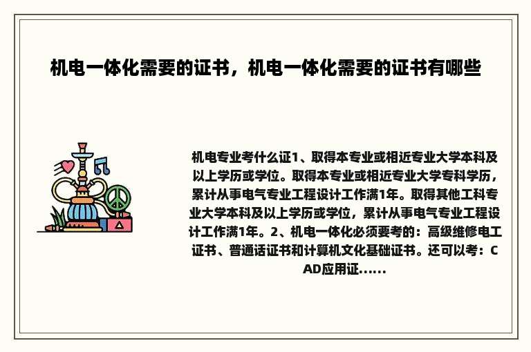 机电一体化需要的证书，机电一体化需要的证书有哪些